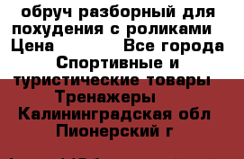 обруч разборный для похудения с роликами › Цена ­ 1 000 - Все города Спортивные и туристические товары » Тренажеры   . Калининградская обл.,Пионерский г.